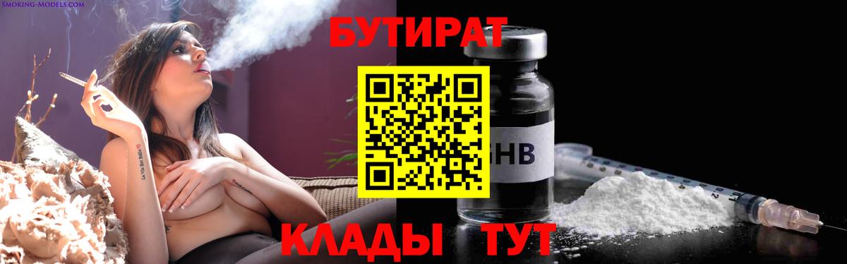 БУТИРАТ BDO Приморско-Ахтарск